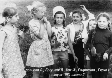 Кровцова Л., Богутская Л., Кот И., Рядинская,  Гирко Н., выпуск 1981 г.