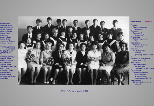 1969 год,180 школа,10-а класс