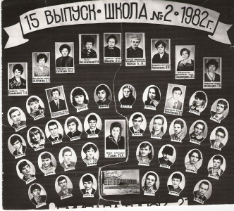 выпуска средней школы № 2 1982 года